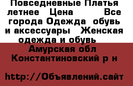 Повседневные Платья летнее › Цена ­ 800 - Все города Одежда, обувь и аксессуары » Женская одежда и обувь   . Амурская обл.,Константиновский р-н